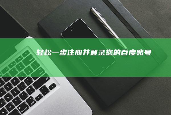 轻松一步：注册并登录您的百度账号